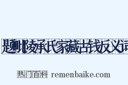题毗陵承氏家藏古钱反义词是什么意思的图片